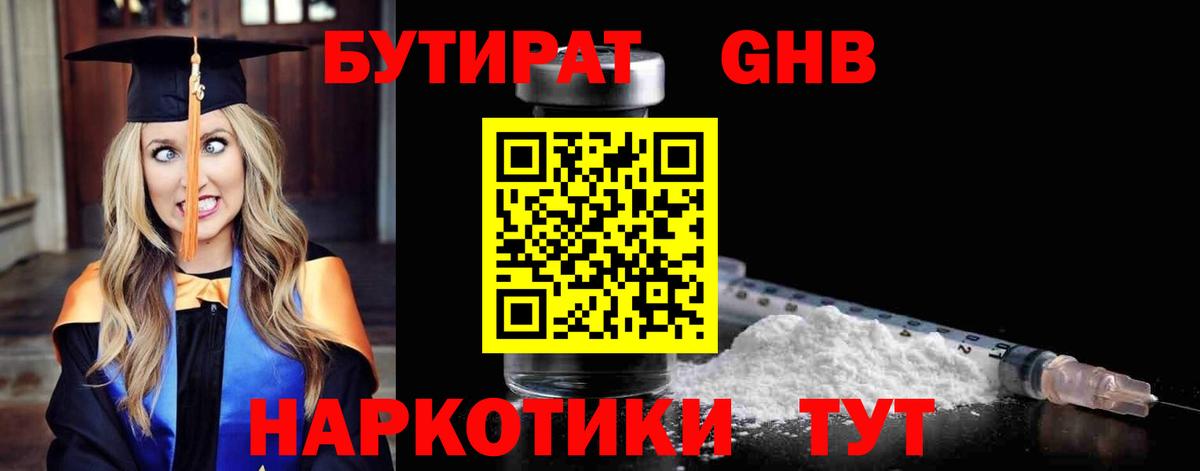 БУТИРАТ оксибутират  Вход с VPN  Надым 
