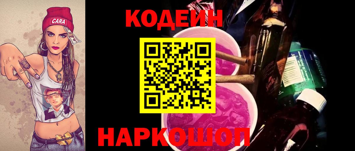 Кодеин Purple Drank  Вход с VPN  Надым 